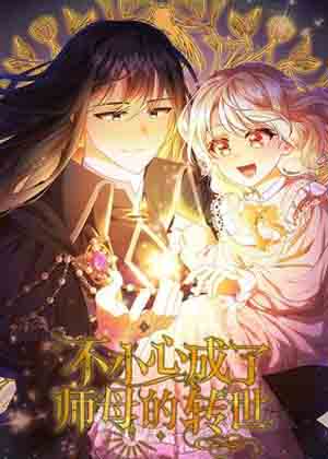 不小心成了师母的转世漫画免费阅读_不小心成了师母的转世在线漫画观看