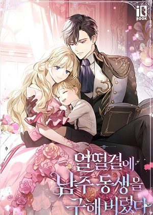 不小心救了男主的弟弟漫画免费阅读_不小心救了男主的弟弟在线漫画观看