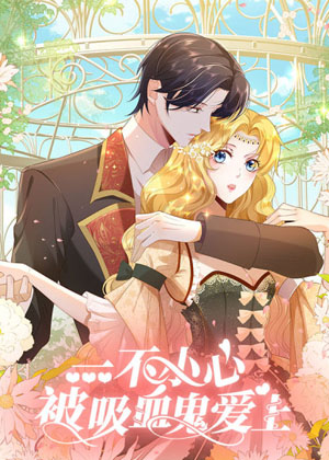 不小心被吸血鬼爱上漫画免费阅读_不小心被吸血鬼爱上在线漫画观看