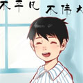 不平凡不伟大漫画免费阅读_不平凡不伟大在线漫画观看