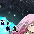 不幸的朋友漫画免费阅读_不幸的朋友在线漫画观看