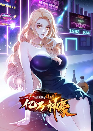 不当舔狗后，我成了亿万神豪漫画免费阅读_不当舔狗后，我成了亿万神豪在线漫画观看