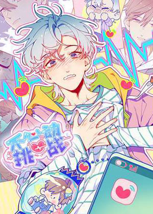 不心动挑战漫画免费阅读_不心动挑战在线漫画观看