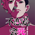 不恋爱会死漫画免费阅读_不恋爱会死在线漫画观看