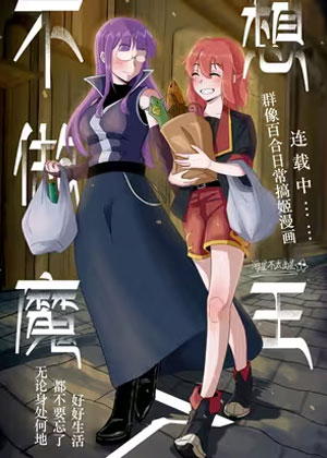 不想做魔王了漫画免费阅读_不想做魔王了在线漫画观看
