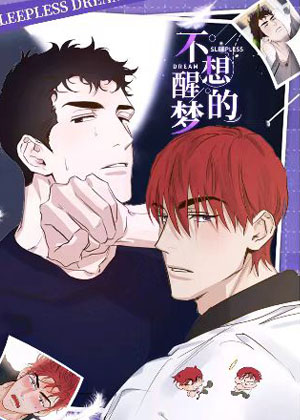 不想醒的梦漫画免费阅读_不想醒的梦在线漫画观看
