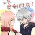 不是要做朋友！漫画免费阅读_不是要做朋友！在线漫画观看