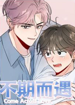 不期而遇漫画免费阅读_不期而遇在线漫画观看