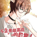 不正常甜品店的日常漫画免费阅读_不正常甜品店的日常在线漫画观看