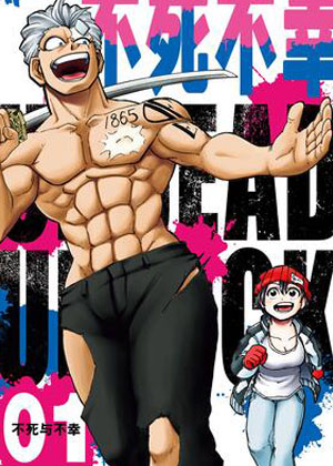 不死不幸漫画免费阅读_不死不幸在线漫画观看
