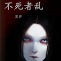 不死者乱漫画免费阅读_不死者乱在线漫画观看