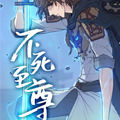 不死至尊漫画免费阅读_不死至尊在线漫画观看