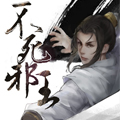 不死邪王漫画免费阅读_不死邪王在线漫画观看