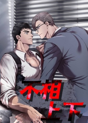 不相上下漫画免费阅读_不相上下在线漫画观看