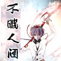 不眠人间漫画免费阅读_不眠人间在线漫画观看