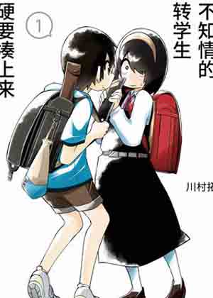 不知情的转学生硬要凑上来漫画免费阅读_不知情的转学生硬要凑上来在线漫画观看