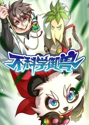 不科学御兽漫画免费阅读_不科学御兽在线漫画观看