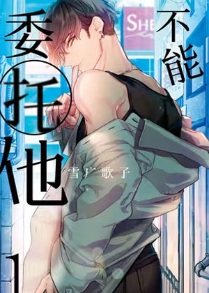 不能委托他漫画免费阅读_不能委托他在线漫画观看