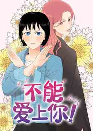 不能爱上你！漫画免费阅读_不能爱上你！在线漫画观看