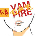 不良吸血鬼漫画免费阅读_不良吸血鬼在线漫画观看