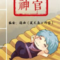 不良神官漫画免费阅读_不良神官在线漫画观看
