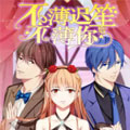不薄迟笙不薄你漫画免费阅读_不薄迟笙不薄你在线漫画观看
