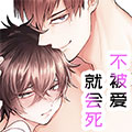 不被爱就会死漫画免费阅读_不被爱就会死在线漫画观看