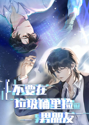 不要在垃圾桶里捡男朋友漫画免费阅读_不要在垃圾桶里捡男朋友在线漫画观看