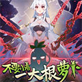 不要小看一大根萝卜漫画免费阅读_不要小看一大根萝卜在线漫画观看