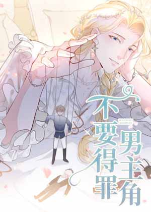 不要得罪男主角漫画免费阅读_不要得罪男主角在线漫画观看