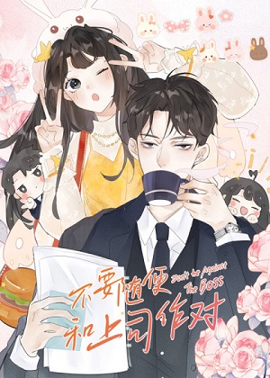 不要随便和上司作对漫画免费阅读_不要随便和上司作对在线漫画观看