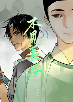 不见长安漫画免费阅读_不见长安在线漫画观看
