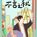 不言之秋漫画免费阅读_不言之秋在线漫画观看