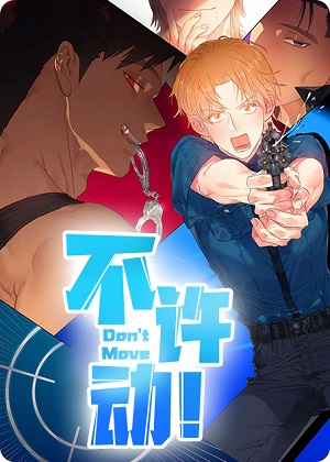 不许动漫画免费阅读_不许动在线漫画观看