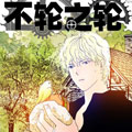 不轮之轮漫画免费阅读_不轮之轮在线漫画观看