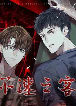 不速之客漫画免费阅读_不速之客在线漫画观看