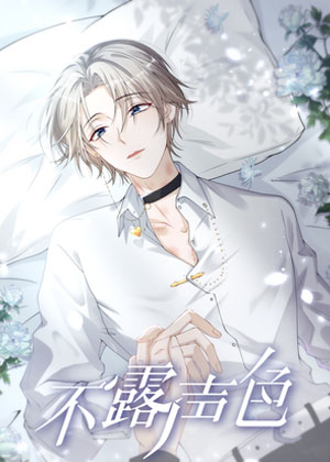 不露声色漫画免费阅读_不露声色在线漫画观看