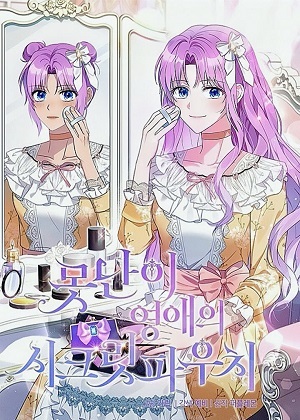 丑八怪小姐的秘密化妆包漫画免费阅读_丑八怪小姐的秘密化妆包在线漫画观看
