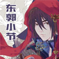 东郭小节漫画免费阅读_东郭小节在线漫画观看