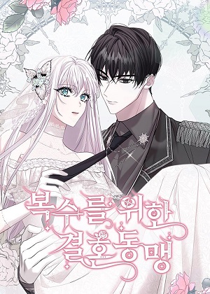 为了复仇的婚姻联盟漫画免费阅读_为了复仇的婚姻联盟在线漫画观看