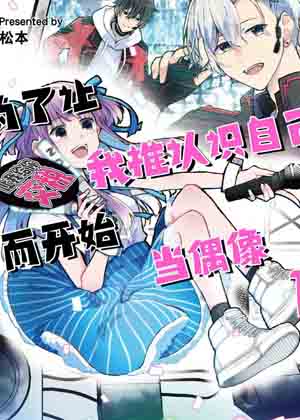 为了让我推认识自己而开始当偶像漫画免费阅读_为了让我推认识自己而开始当偶像在线漫画观看