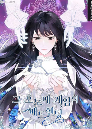 乙女游戏的悲惨结局漫画免费阅读_乙女游戏的悲惨结局在线漫画观看
