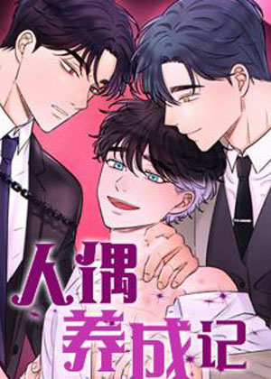 人偶养成记漫画免费阅读_人偶养成记在线漫画观看