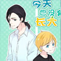 今天也没有长大漫画免费阅读_今天也没有长大在线漫画观看