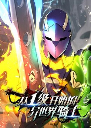 从1级开始的异世界骑士漫画免费阅读_从1级开始的异世界骑士在线漫画观看