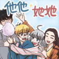 他他她她漫画免费阅读_他他她她在线漫画观看
