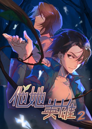 他她英雄-异界之旅漫画免费阅读_他她英雄-异界之旅在线漫画观看