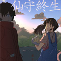 仙守终生漫画免费阅读_仙守终生在线漫画观看