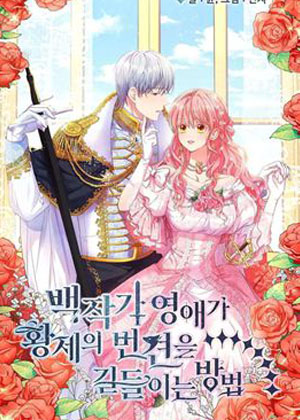 伯爵之女驯服皇帝心腹的方法漫画免费阅读_伯爵之女驯服皇帝心腹的方法在线漫画观看