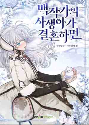 伯爵家私生女的婚后生活漫画免费阅读_伯爵家私生女的婚后生活在线漫画观看